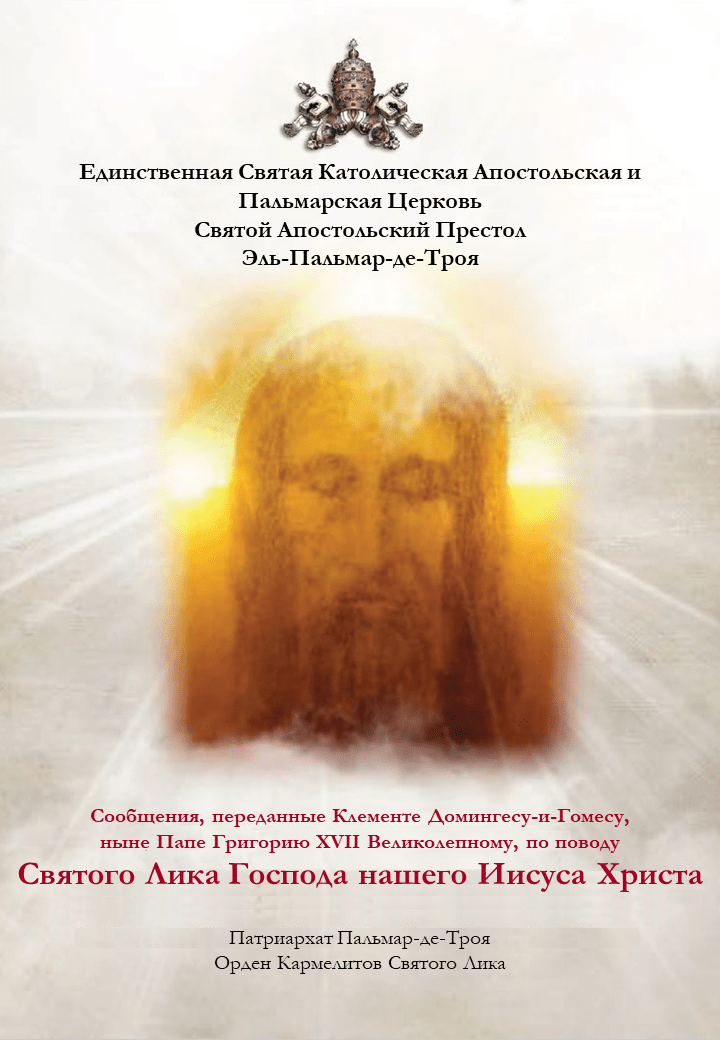  <a href="/wp-content/uploads/2020/07/Holy-Face-Messages-Russian-Short-Edition.pdf" title="Сообщения по поводу Святого Лика Господа нашего Иисуса Христа">Сообщения по поводу Святого Лика Господа нашего Иисуса Христа<br><br>Узнать больше