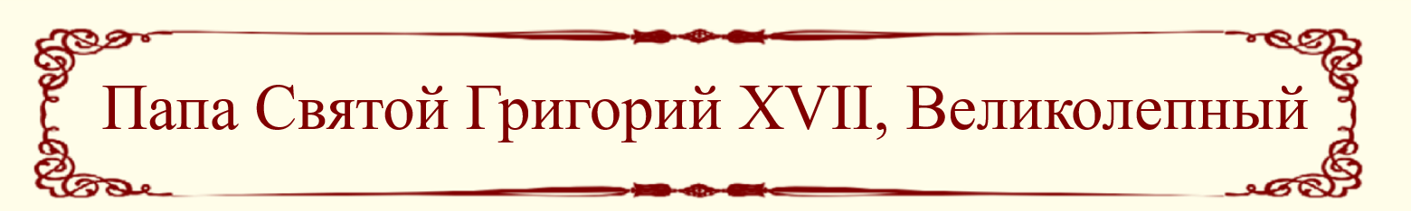 Pope Gregory XVII Title (Russian)