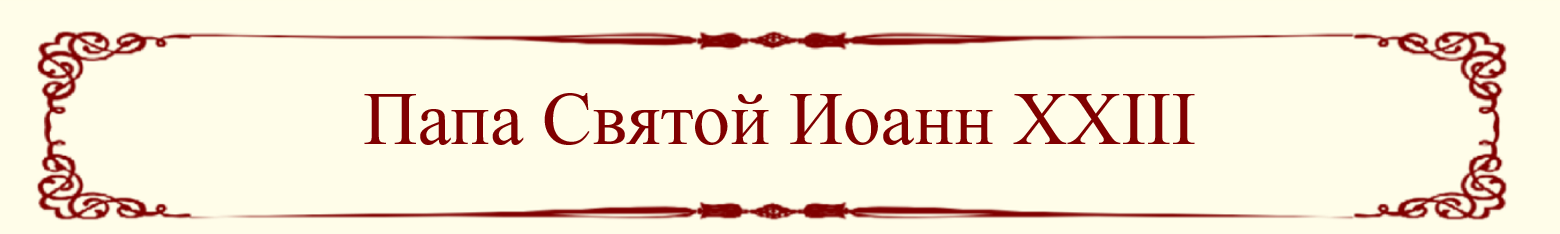 Pope John XVIII Title (Russian)