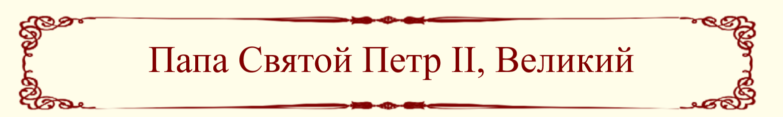 Pope Peter II Title (Russian)