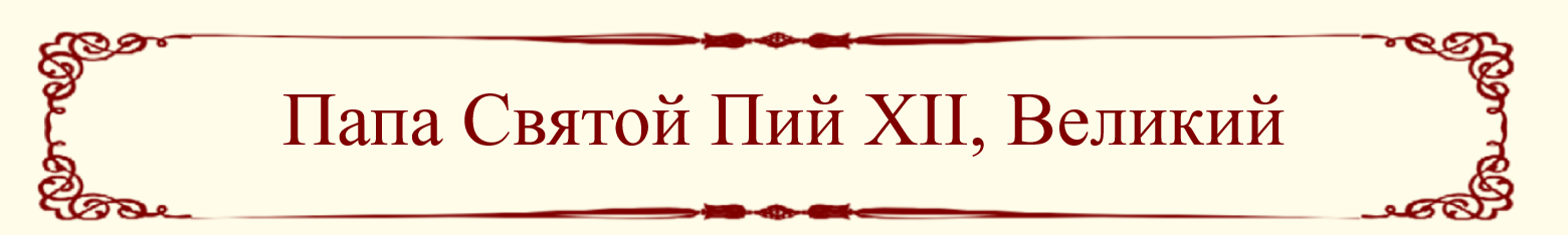 Pope Pius XII Title (Russian)