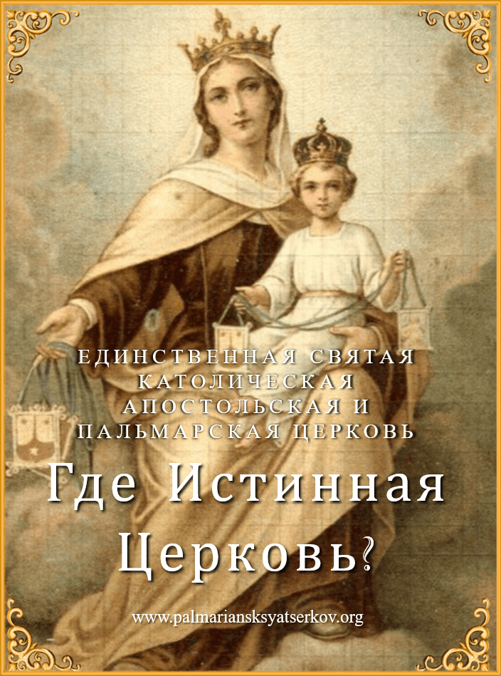  <a href="/wp-content/uploads/2020/11/Where-is-the-True-Catholic-Church_Russian.pdf" title="Где обычная католическая церковь?">Где Истинная Церковь?<br><br>Узнать больше