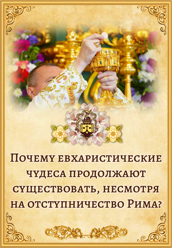 Евхаристические чудеса<br> <br>Узнать больше</a>