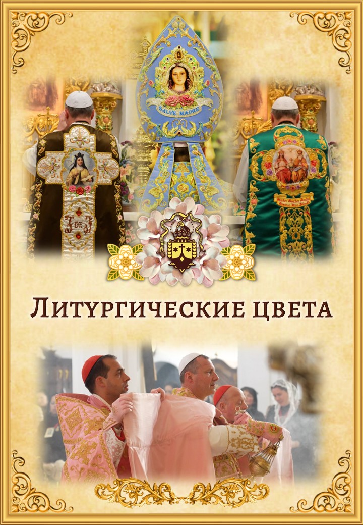 Литургические цвета<br> <br>Узнать больше</a>
