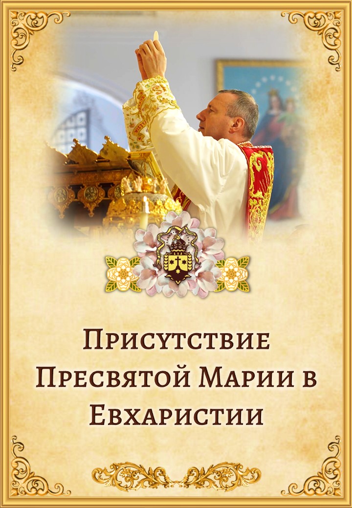 Присутствие Пресвятой Марии в Евхаристии<br> <br>Узнать больше</a>