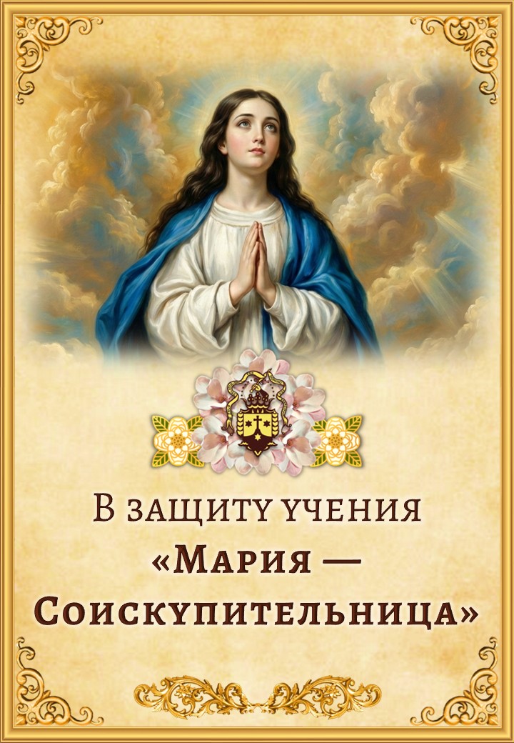 B защиту учения «Mария — Cоискупительница»<br> <br>Узнать больше